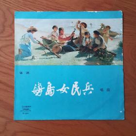 海岛女民兵   黑胶唱片   中国唱片   唱片
9品