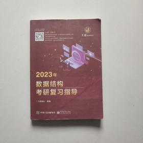 2023年数据结构考研复习指导