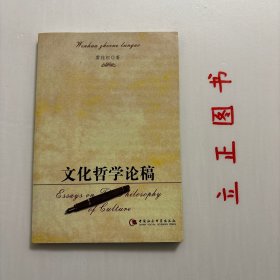 【正版现货，一版一印】文化哲学论稿，《文化哲学论稿》由作者近年来已经发表和尚未发表的十六篇论文构成，它们勾勒了作者进行文化研究和文化哲学研究的基础性学理探索的足迹，特别是对文化哲学研究的基本前提和可能性、文化的层次与人生境界的关系、文化哲学理论体系的基本结构，以及文化哲学在马克思哲学理论领域之中的地位和作用的论述，都展示了作得不拘常说和艰苦探索的研究风格，品相好，保证正版图书，库存现货实拍，发货快