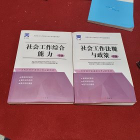 全国社会工作者职业水平考试辅导教材社 社会工作综合能力 社会工作法规与政策（中级）两册合售