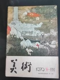 美术月刊（1979-11）