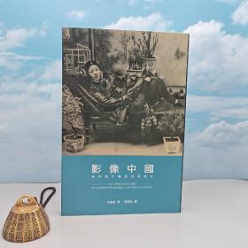 香港三联版 何伯英《影像中國：早期西方攝影與明信片》（锁线胶订）