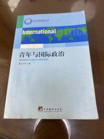 青年与国际政治