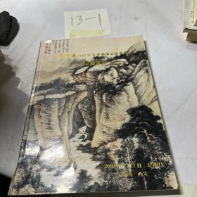 秦宝斋2002年春季艺术品拍卖会