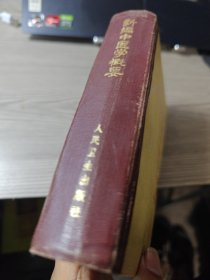 新编中医学概要