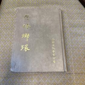典林瑯環(huán)