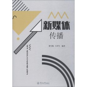 新媒體傳播
