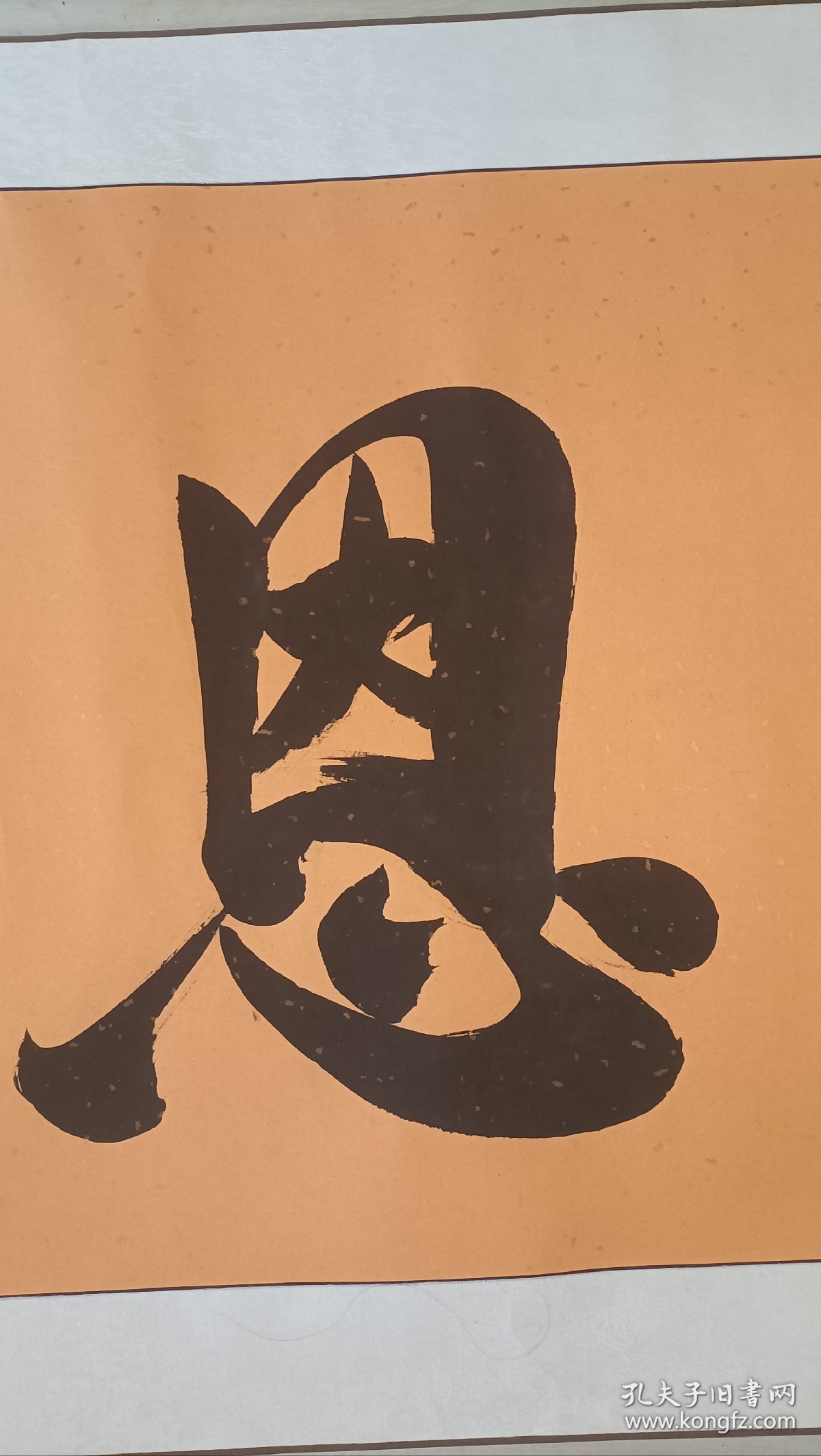 知恩报恩（卷轴）书法