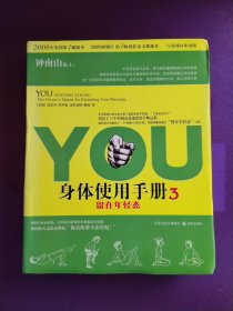 YOU：身体使用手册3：留在年轻态