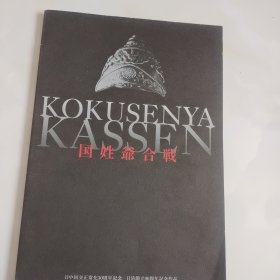 日文版[国姓爷合战]（16开平装本）