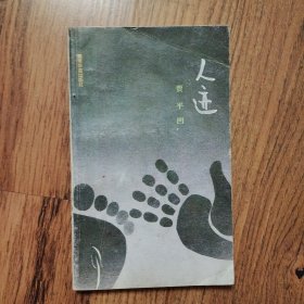 人迹 贾平凹