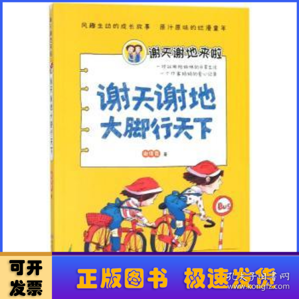 安徽少年儿童出版社谢天谢地大脚行天下/谢天谢地来啦