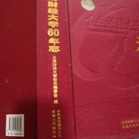 云南财经大学60年志:1951-2011