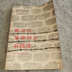 雨花台革命烈士书信选（一）