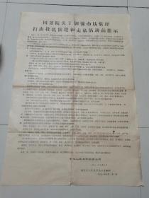 布告：国务院关于加强市场管理打击投机倒把和走私活动的指示，大开张