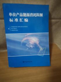 单位产品能源消耗限额标准汇编