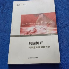 病因何在：科学家如何解释疾病