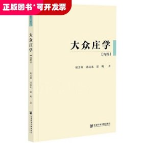 大众庄学：内篇