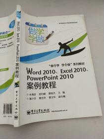 Word 2010、Excel 2010、PowerPoint 2010案例教程