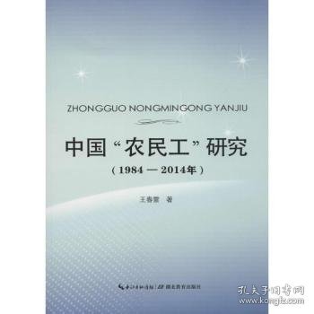 中国“农民工”研究（1984-2014年）