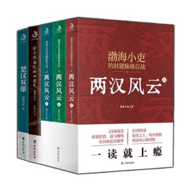 两汉风云+秦并天下+楚汉双雄全5册