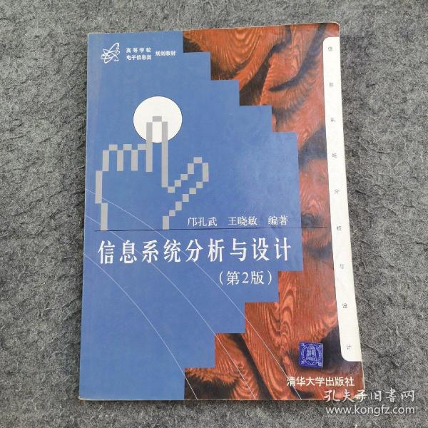 高等学校电子信息类规划教材：信息系统分析与设计