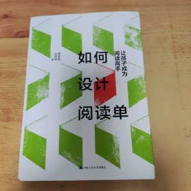 如何设计阅读单：让孩子成为阅读高手