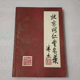 北京同仁堂名药