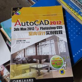 AutoCAD 2012 3dsmax 2012与PhotoshopCS5室内设计实例教程