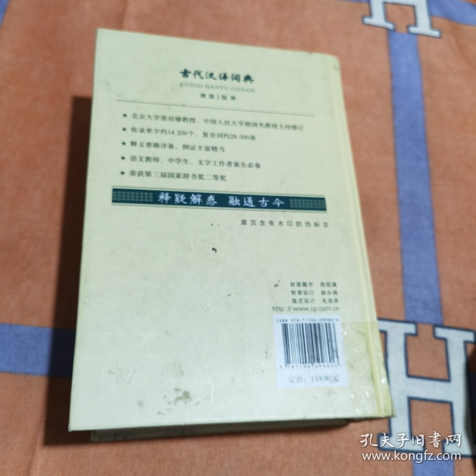 古代汉语词典（第2版）