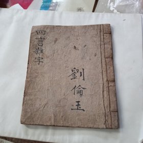 四言雜字