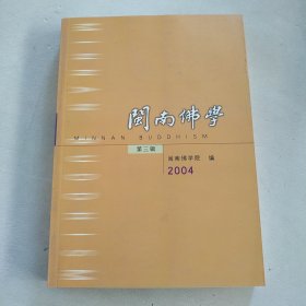 2004闽南佛学（第3辑）