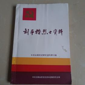 中共云南党史研究资料第六辑:刘平楷烈士资料 书内有勘误表