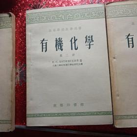 有机化学   第一册，第二册，第三册，高等学校教学用书，大连工学院有机化学组研究生译   商务印书馆，1955年，新疆农业大学  新疆八一农学院 李国正