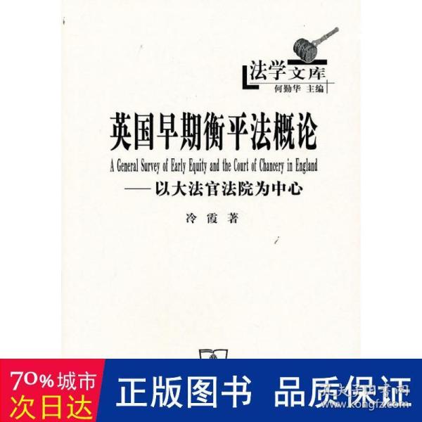 英国早期衡平法概论：以大法官法院为中心