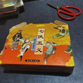 《七侠五义》连环画（1-20册）