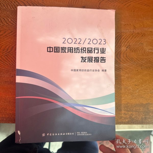 2022/2023中国家用纺织品行业发展报告