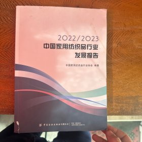 2022/2023中国家用纺织品行业发展报告