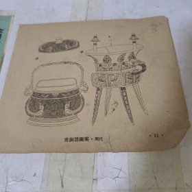 青铜器图案周代单页2面编号3