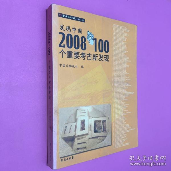 发现中国2008年100个重要考古新发现