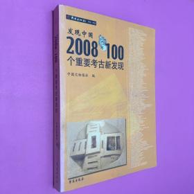 发现中国2008年100个重要考古新发现