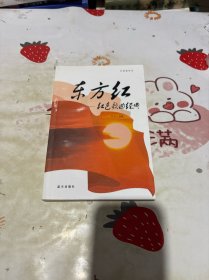 东方红：红色歌曲经典