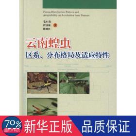 普通高等教育“十一五”国家级规划教材：云南蝗虫区系、分布格局及适应特性