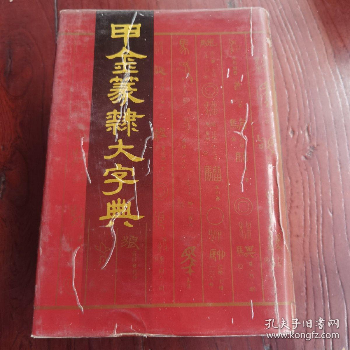 甲金篆隶大字典