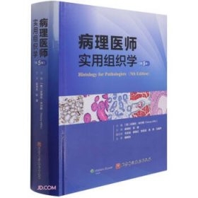 病理医师实用组织学（第5版）