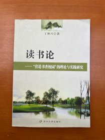 读书论：“营造书香校园”的理论与实践研究