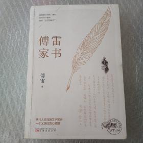 傅雷家书