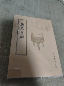 唐史考辨.