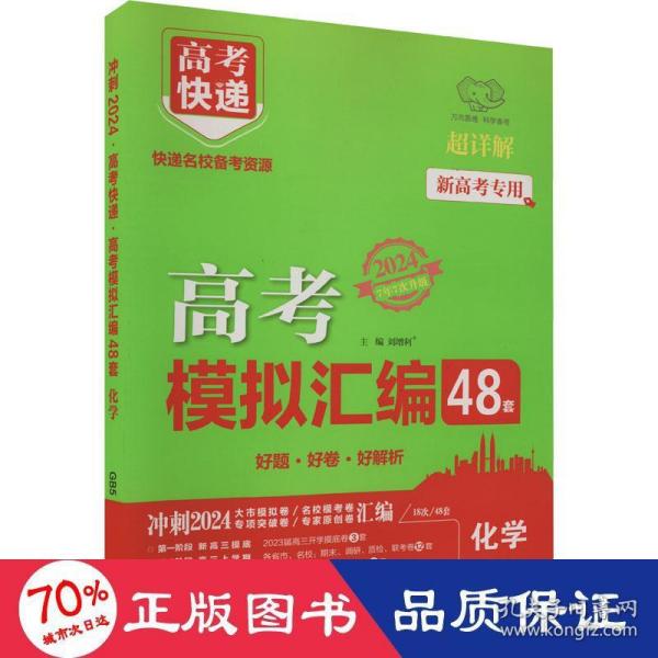 山东专版2022高考模拟汇编48套化学高考必刷题一轮复习资料高考强区名校必刷卷高三高考总复