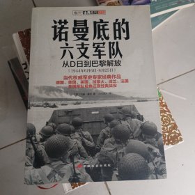 诺曼底的六支军队：从D日到巴黎解放（1944年6月6日-8月25日）